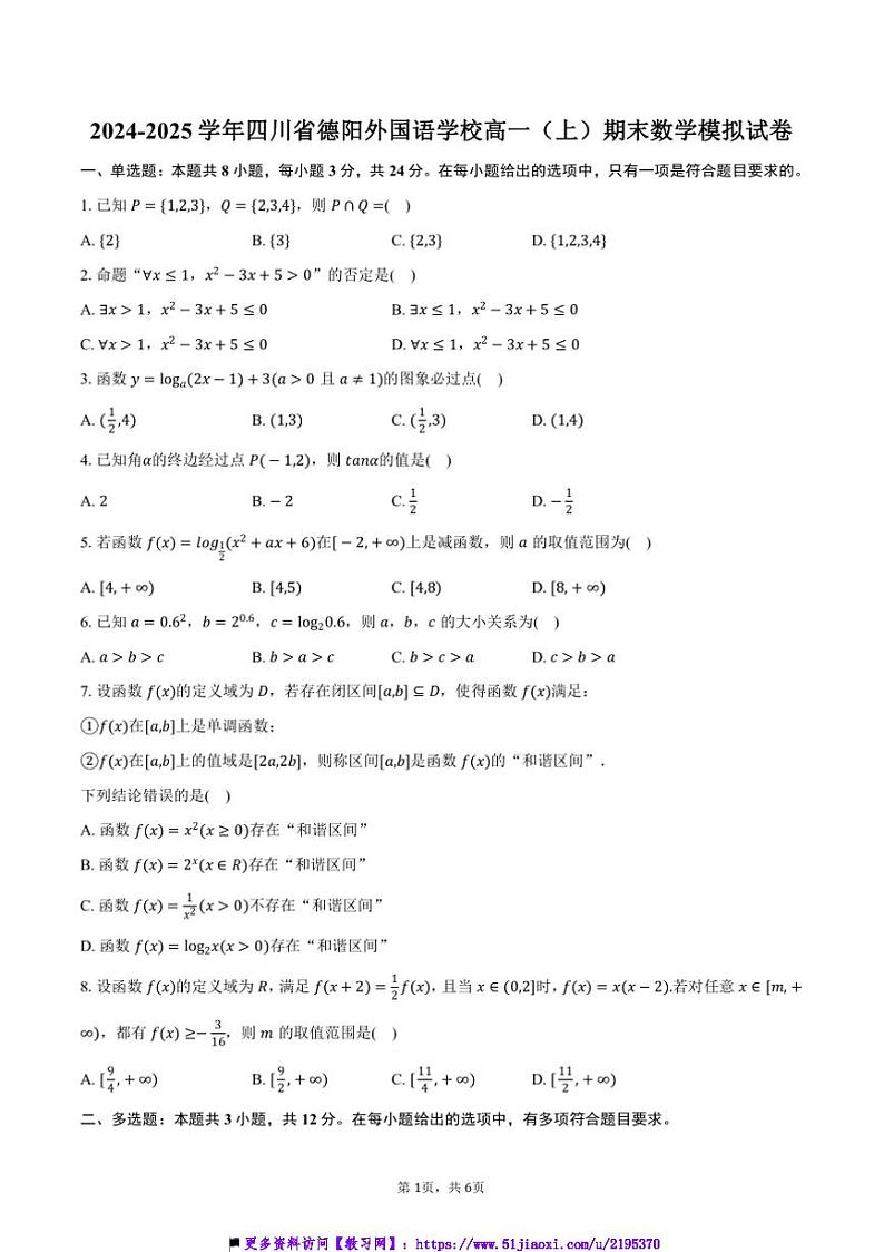 2024～2025学年四川省德阳外国语学校高一(上)期末数学模拟试卷(含答案)第1页