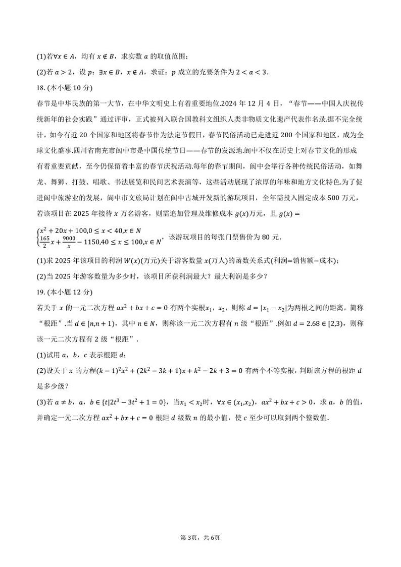 2024～2025学年四川省德阳外国语学校高一(上)期末数学模拟试卷(含答案)第3页