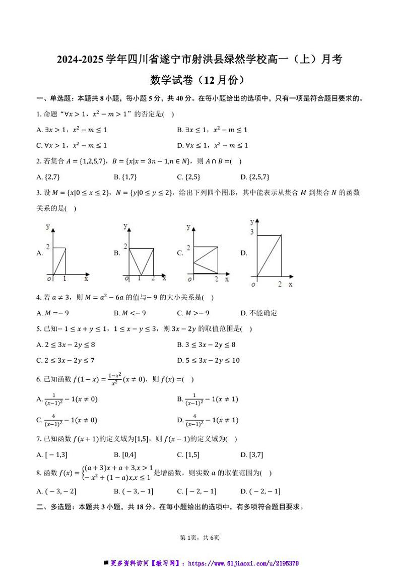 2024～2025学年四川省遂宁市射洪县绿然学校高一(上)月考数学试卷(12月份)(含答案)第1页
