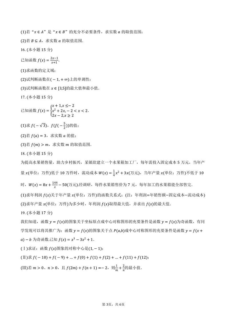 2024～2025学年四川省遂宁市射洪县绿然学校高一(上)月考数学试卷(12月份)(含答案)第3页