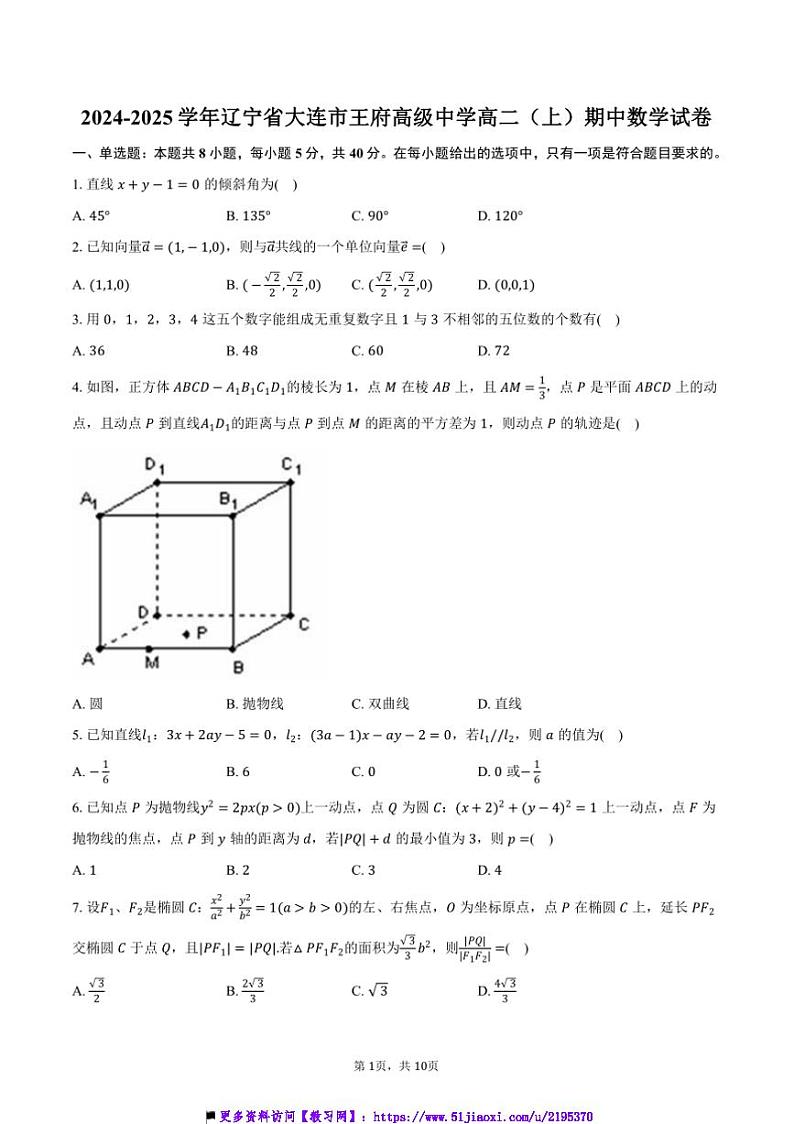 2024～2025学年辽宁省大连市王府高级中学高二(上)期中数学试卷(含答案)第1页