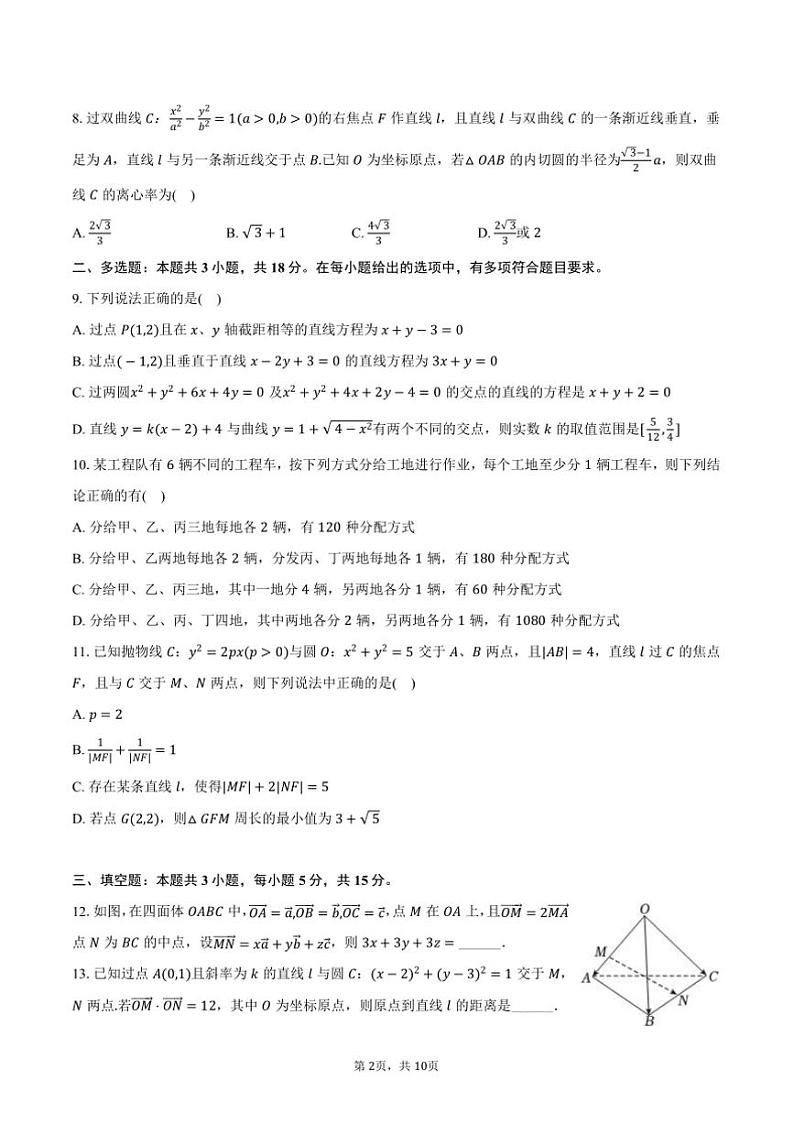 2024～2025学年辽宁省大连市王府高级中学高二(上)期中数学试卷(含答案)第2页