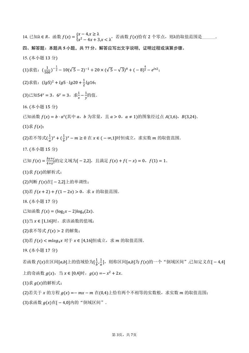 2024～2025学年河北省保定市高一(上)月考数学试卷(12月份)(含答案)第3页