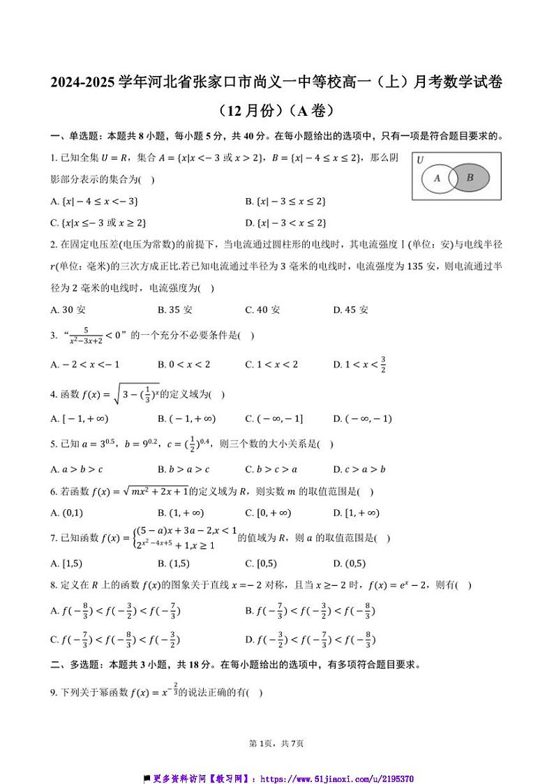 2024～2025学年河北省张家口市尚义一中等校高一(上)月考数学试卷(12月份)(A卷)(含答案)第1页
