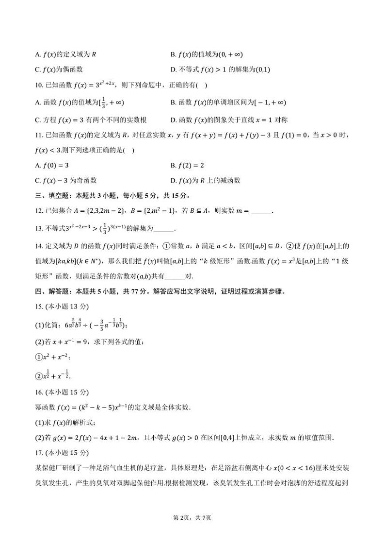 2024～2025学年河北省张家口市尚义一中等校高一(上)月考数学试卷(12月份)(A卷)(含答案)第2页