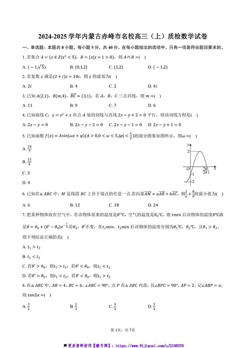 2024～2025学年内蒙古赤峰市名校高三(上)质检数学试卷(含答案)第1页