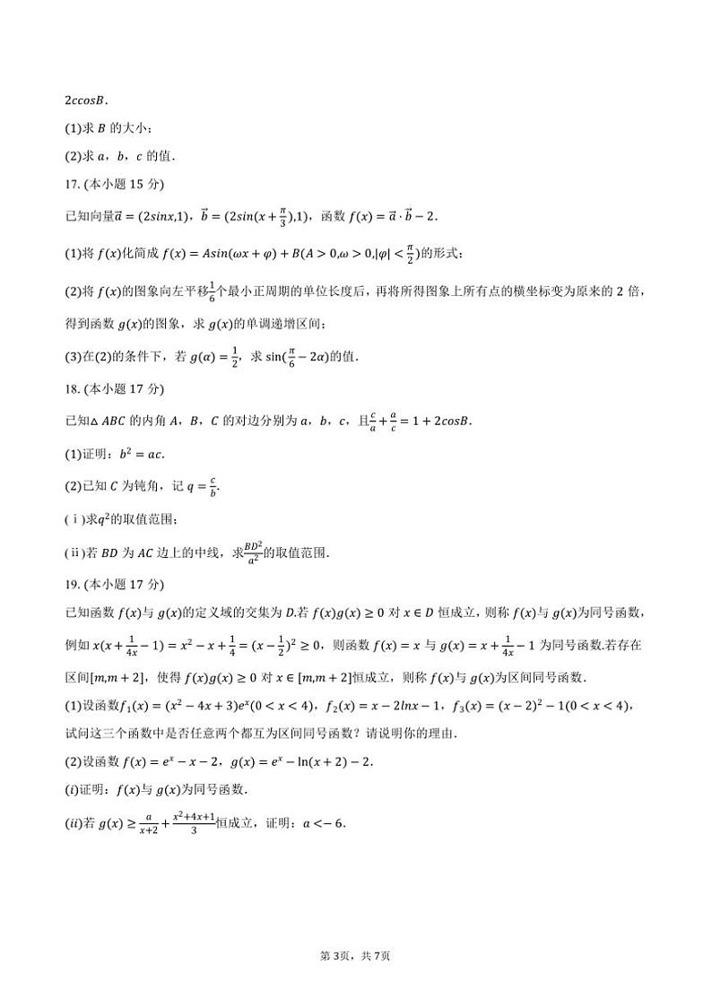 2024～2025学年内蒙古赤峰市名校高三(上)质检数学试卷(含答案)第3页