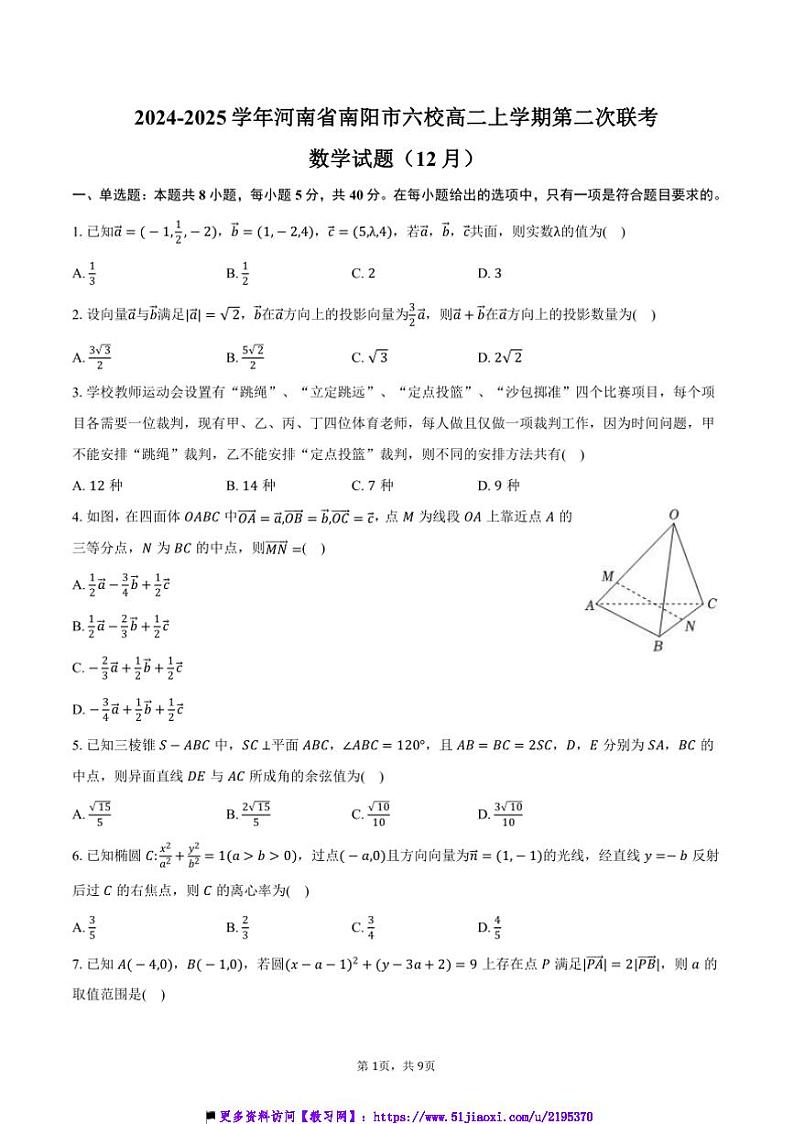 2024～2025学年河南省南阳市六校高二上(二)联考(月考)(12月)数学试卷(含答案)第1页