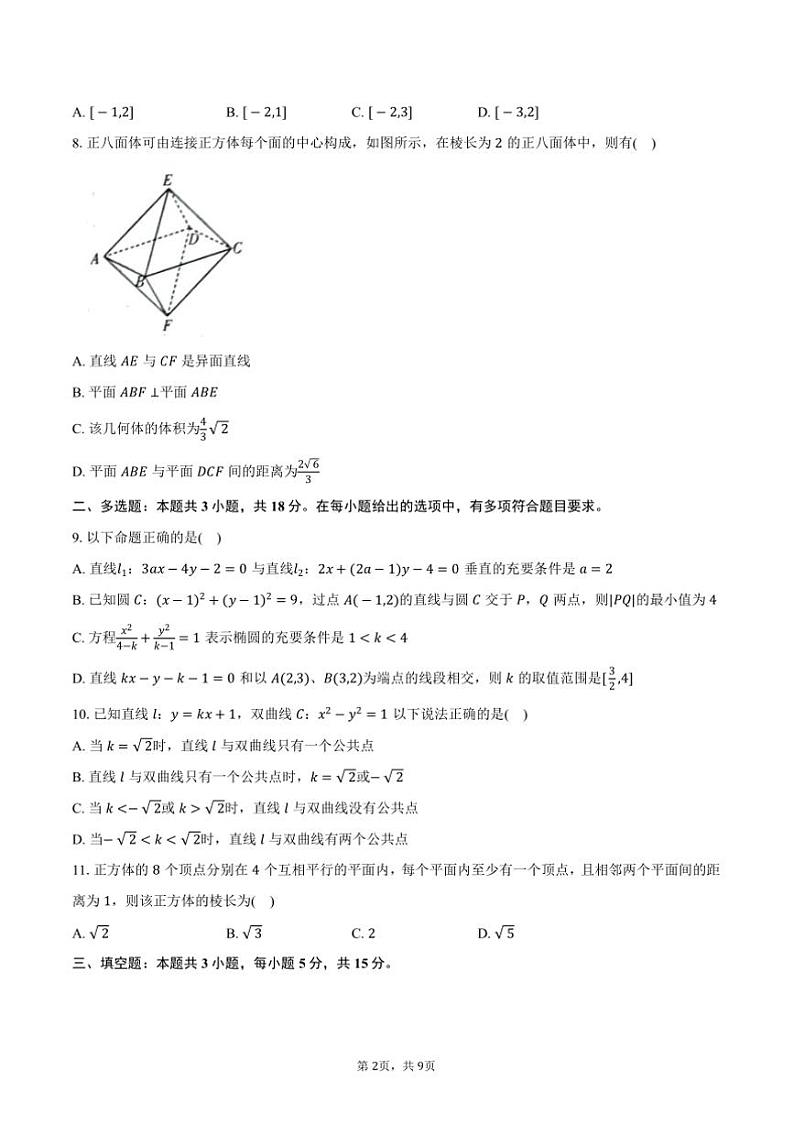 2024～2025学年河南省南阳市六校高二上(二)联考(月考)(12月)数学试卷(含答案)第2页