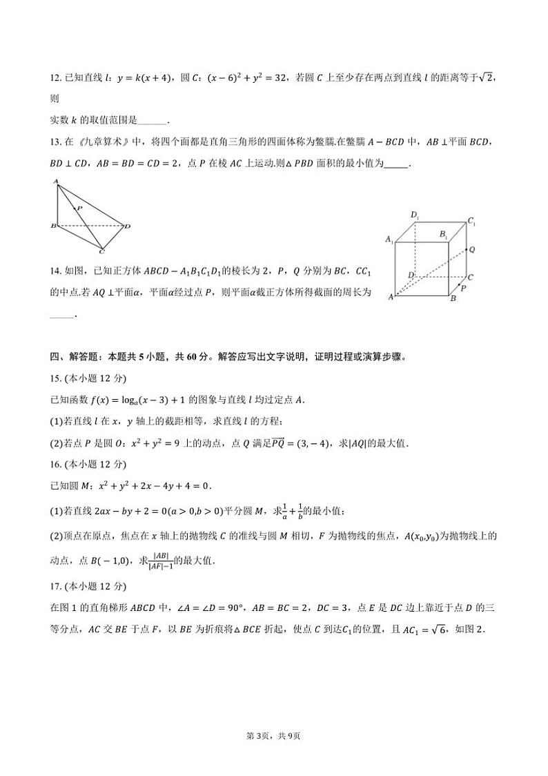 2024～2025学年河南省南阳市六校高二上(二)联考(月考)(12月)数学试卷(含答案)第3页