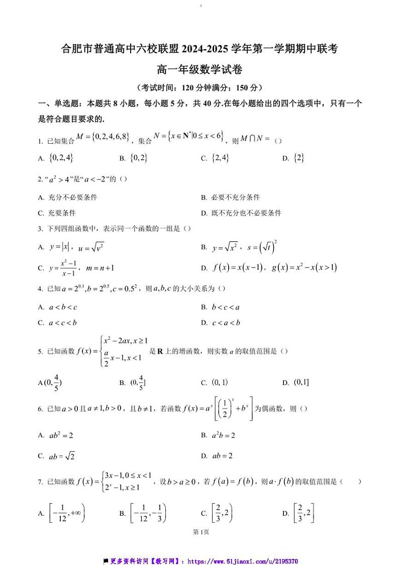 2024～2025学年安徽省合肥市普通高中六校联盟高一上期中数学试卷(含答案)第1页