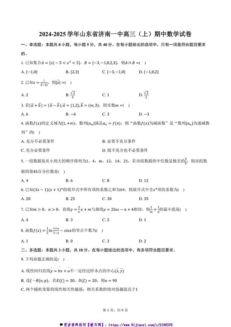 2024～2025学年山东省济南市济南一中高三(上)期中数学试卷(含答案)第1页
