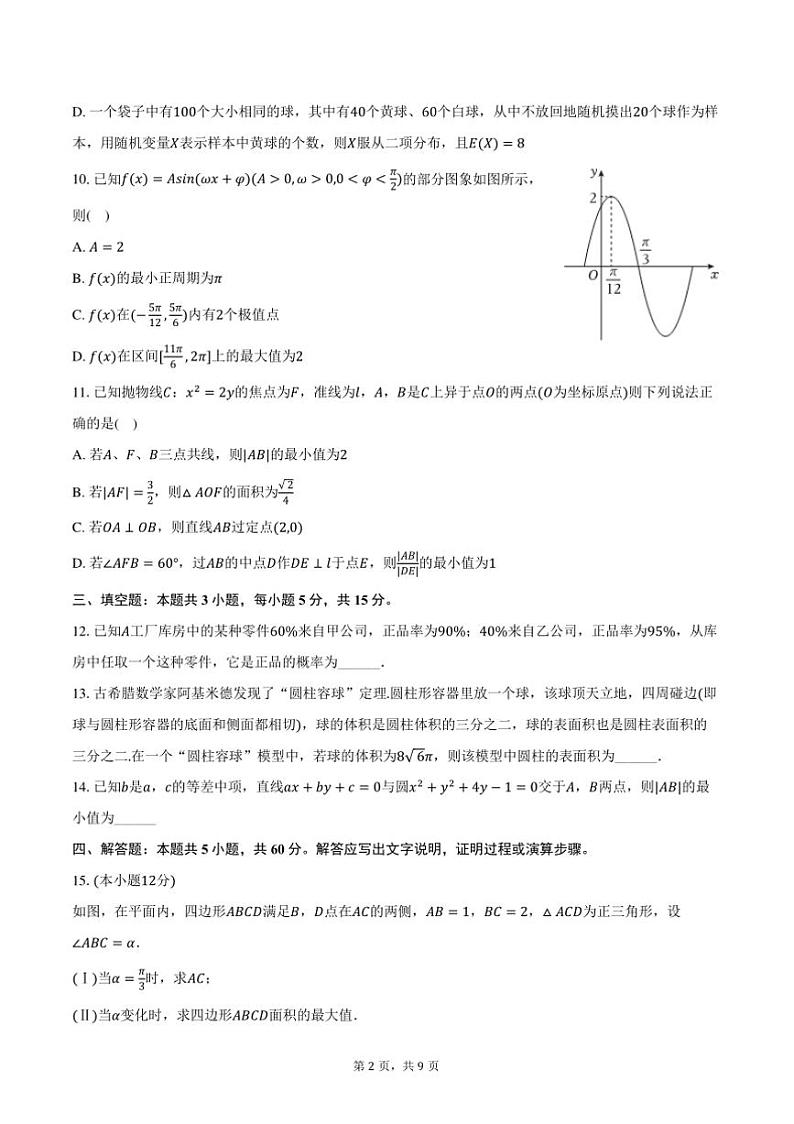 2024～2025学年山东省济南市济南一中高三(上)期中数学试卷(含答案)第2页