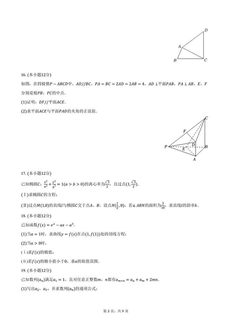 2024～2025学年山东省济南市济南一中高三(上)期中数学试卷(含答案)第3页
