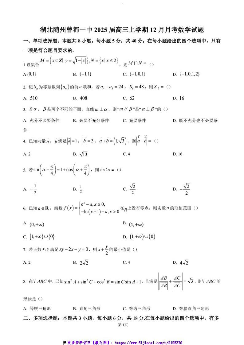 2025届湖北省随州市曾都区第一高级中学高三上12月联考(月考)数学试卷(含答案)第1页