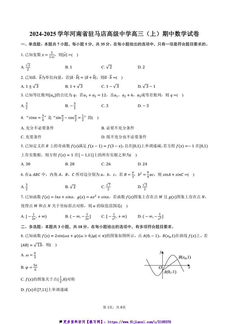 2024～2025学年河南省驻马店高级中学高三(上)期中数学试卷(含答案)第1页