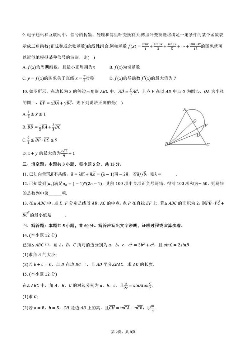 2024～2025学年河南省驻马店高级中学高三(上)期中数学试卷(含答案)第2页