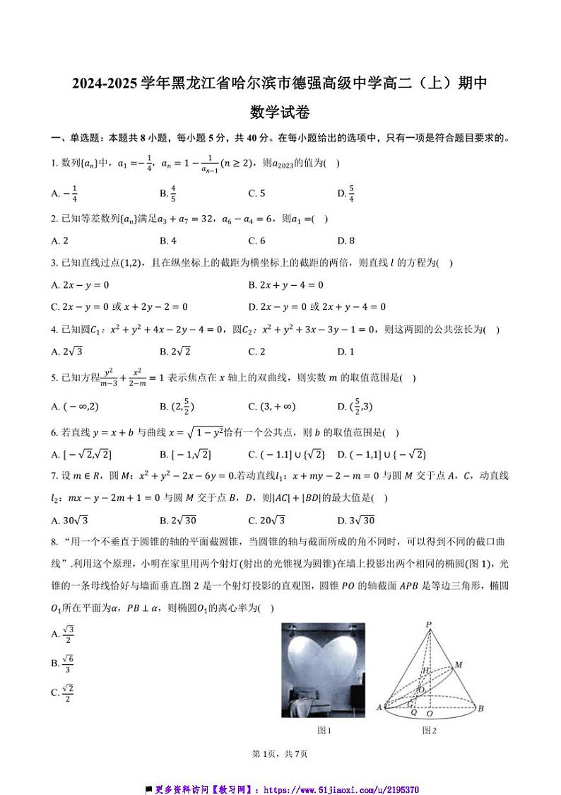 2024～2025学年黑龙江省哈尔滨市德强高级中学高二(上)期中数学试卷(含答案)第1页