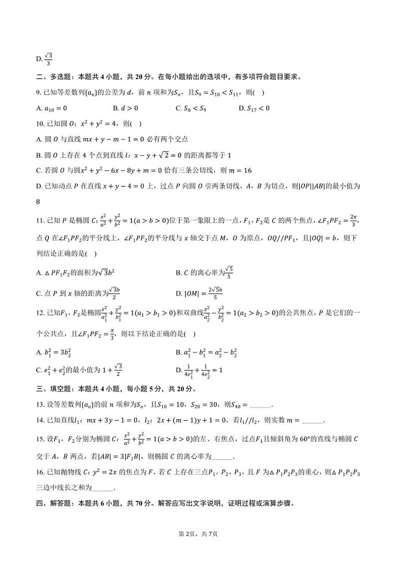2024～2025学年黑龙江省哈尔滨市德强高级中学高二(上)期中数学试卷(含答案)第2页