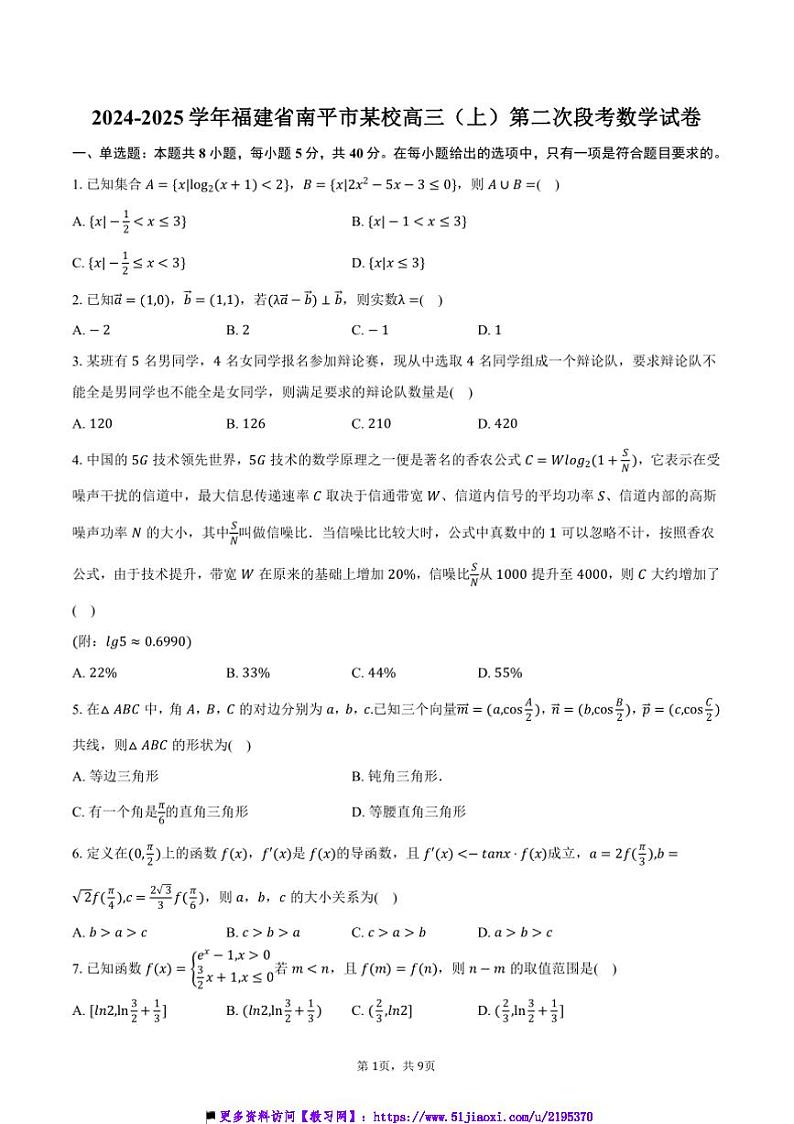 2024～2025学年福建省南平市某校高三(上)(二)月考数学试卷(含答案)第1页