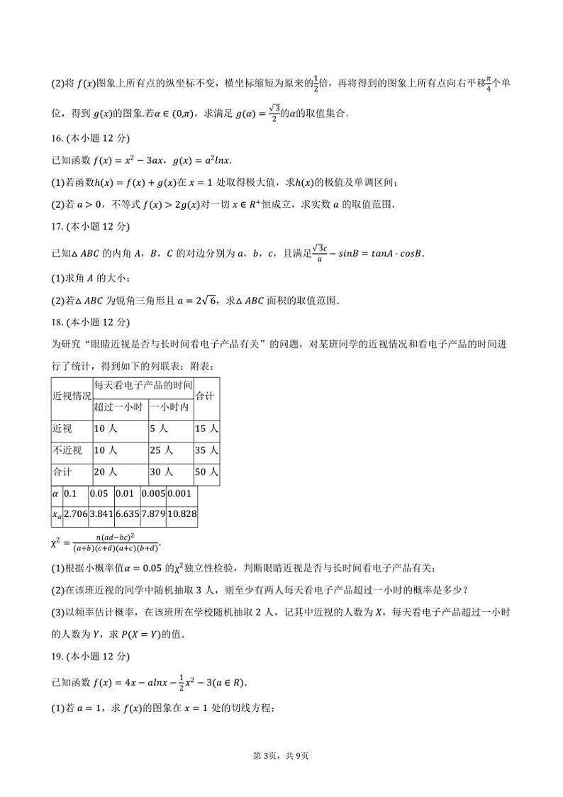 2024～2025学年福建省南平市某校高三(上)(二)月考数学试卷(含答案)第3页