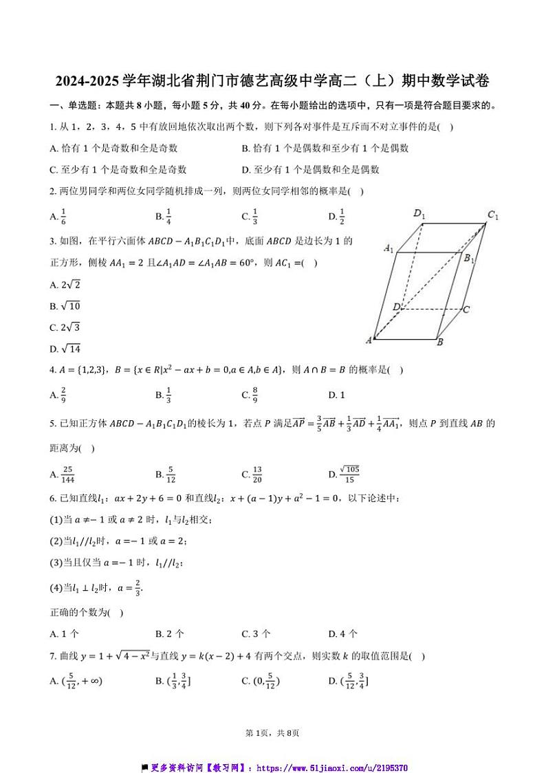 2024～2025学年湖北省荆门市德艺高级中学高二(上)期中数学试卷(含答案)第1页