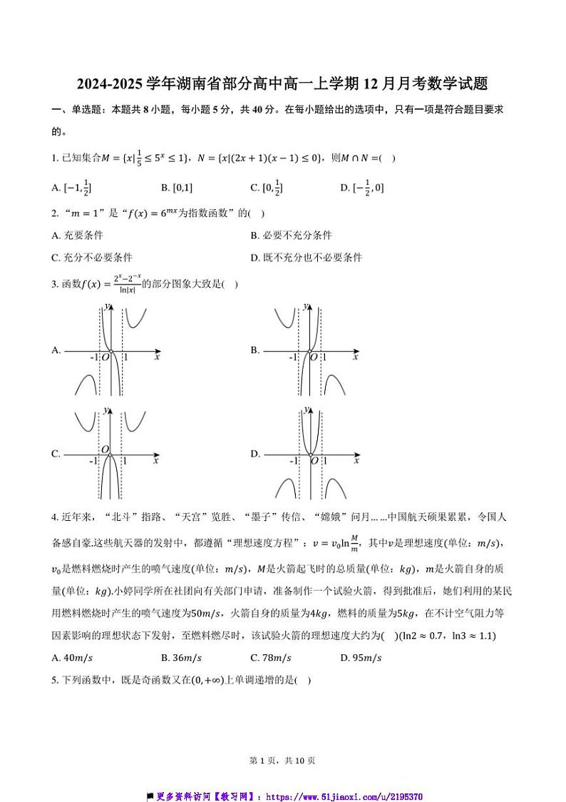 2024～2025学年湖南省高中高一上12月月考数学试卷(含答案)第1页