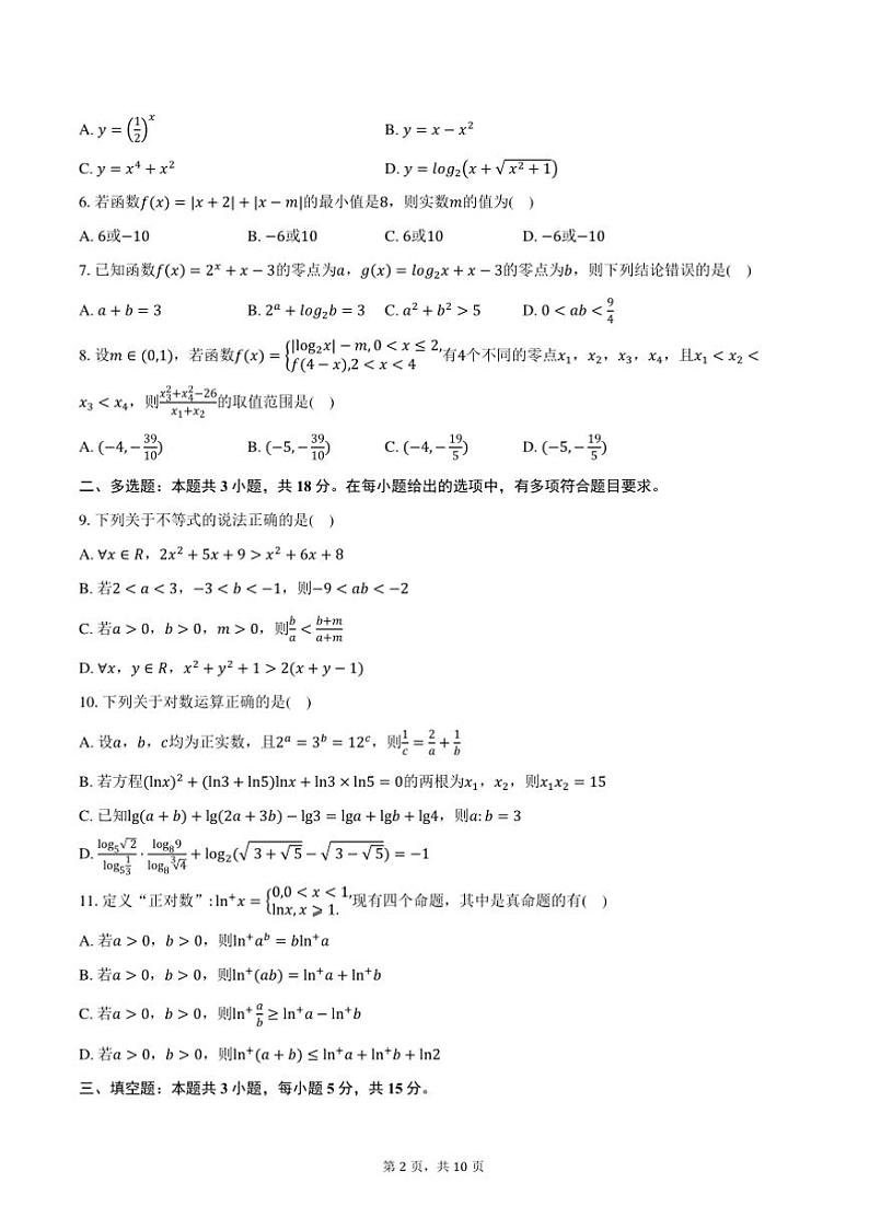 2024～2025学年湖南省高中高一上12月月考数学试卷(含答案)第2页