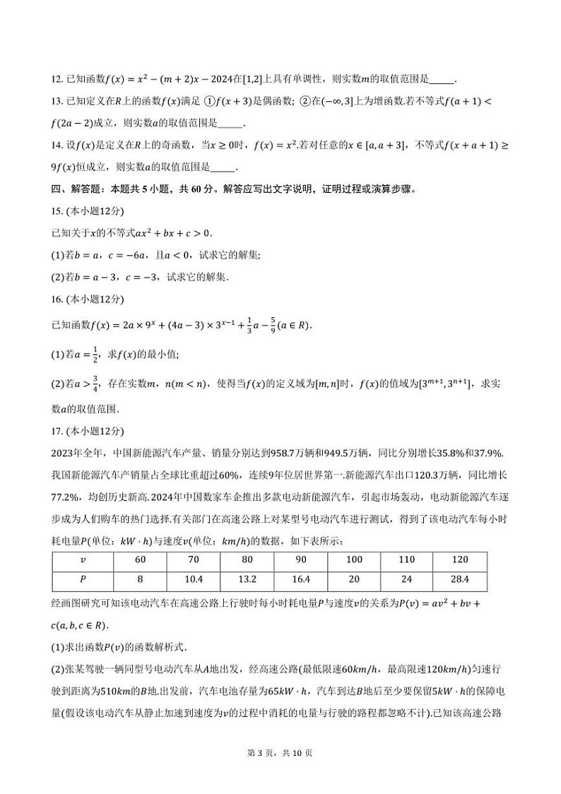 2024～2025学年湖南省高中高一上12月月考数学试卷(含答案)第3页