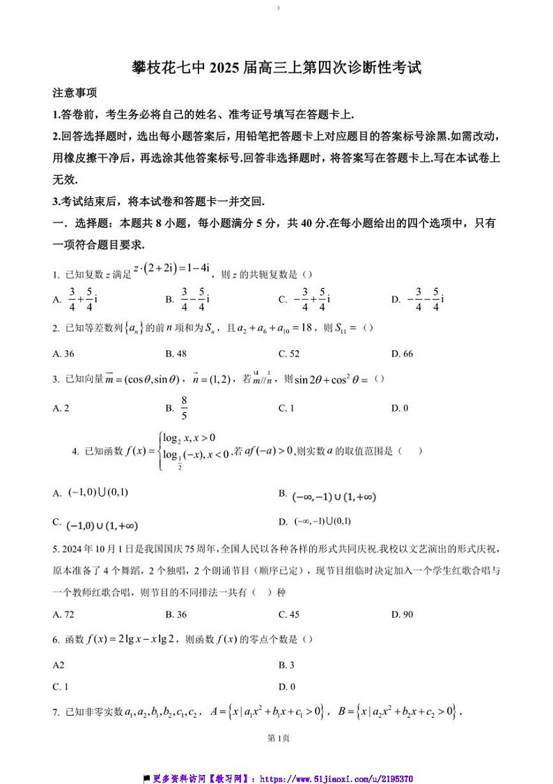 2024～2025学年四川省攀枝花市第七高级中学高三上(四)诊断性数学试卷(含答案)第1页
