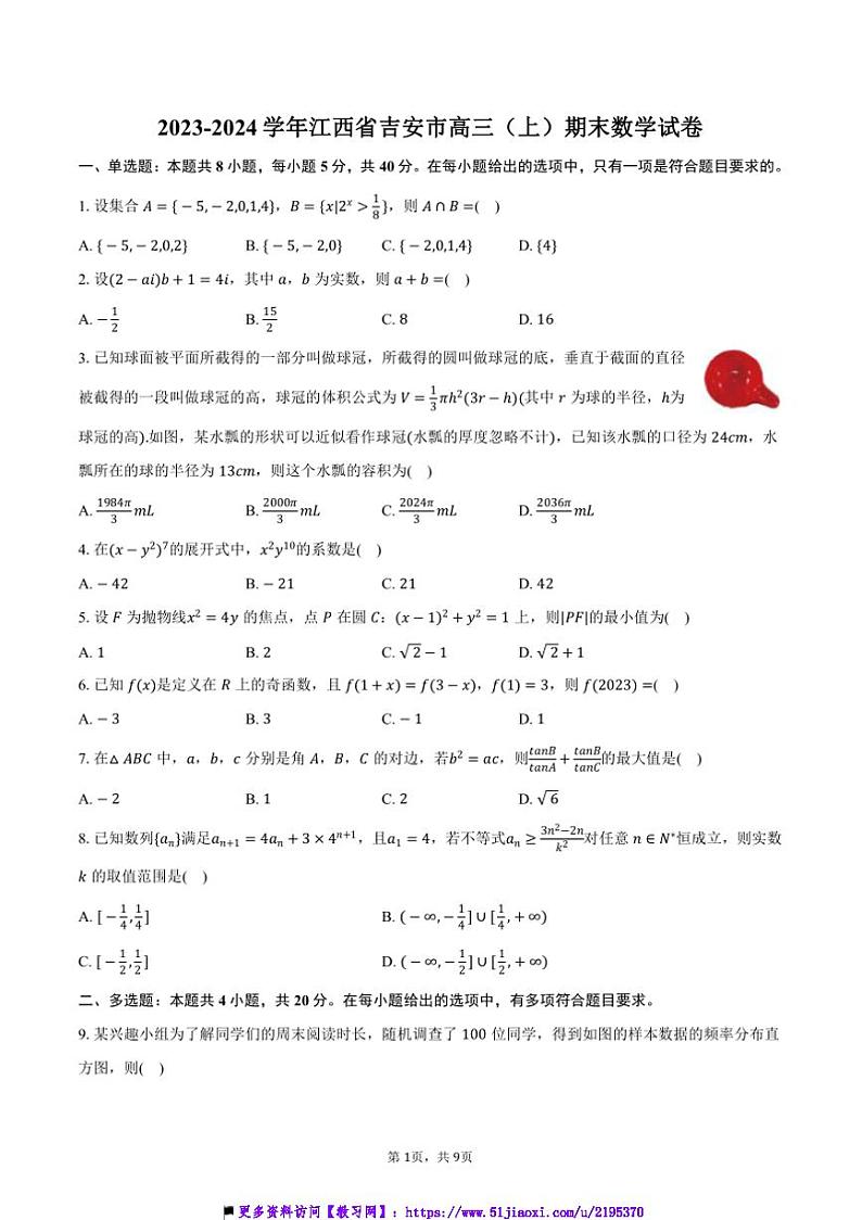 2023～2024学年江西省吉安市高三(上)期末数学试卷(含答案)第1页