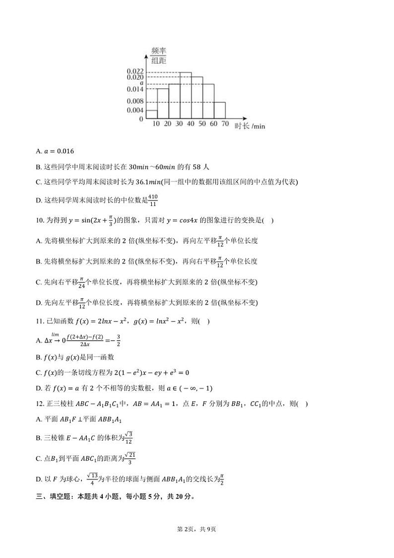 2023～2024学年江西省吉安市高三(上)期末数学试卷(含答案)第2页