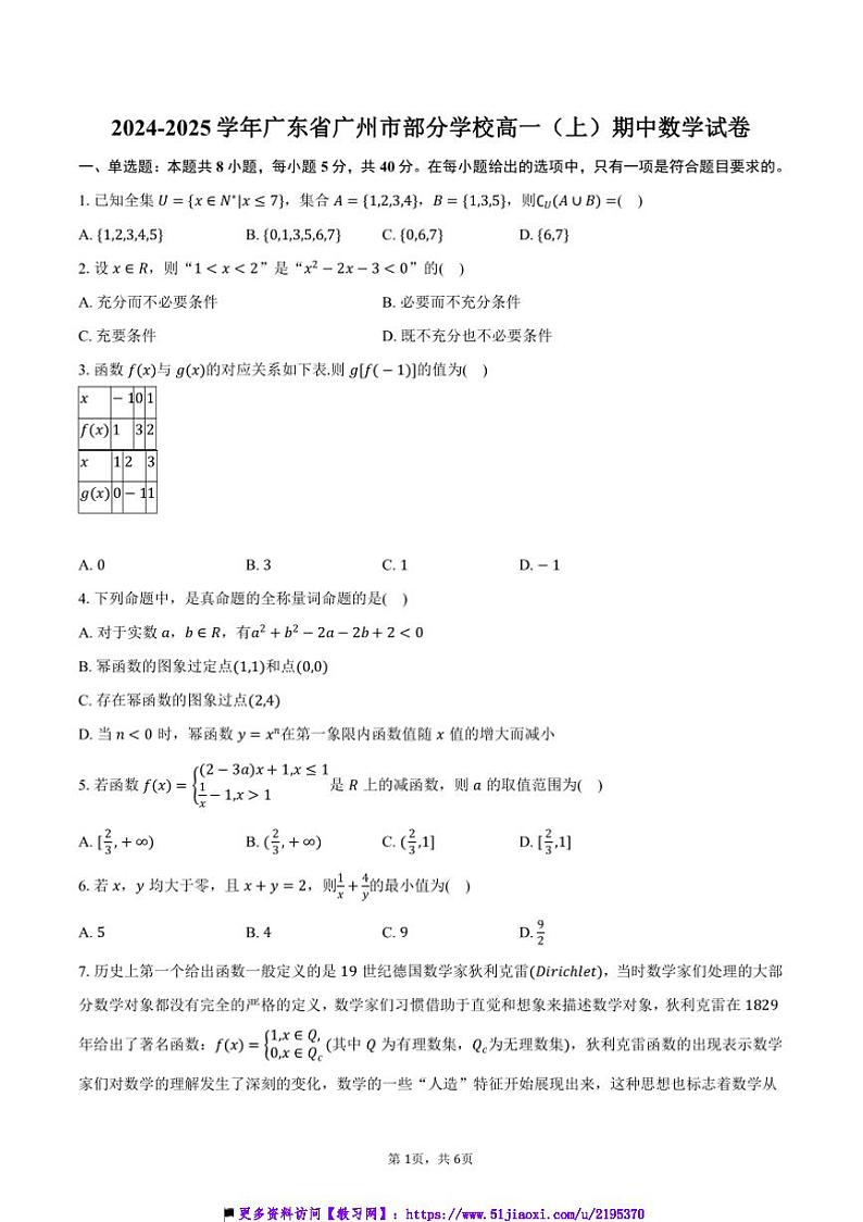 2024～2025学年广东省广州市学校高一(上)期中数学试卷(含答案)第1页