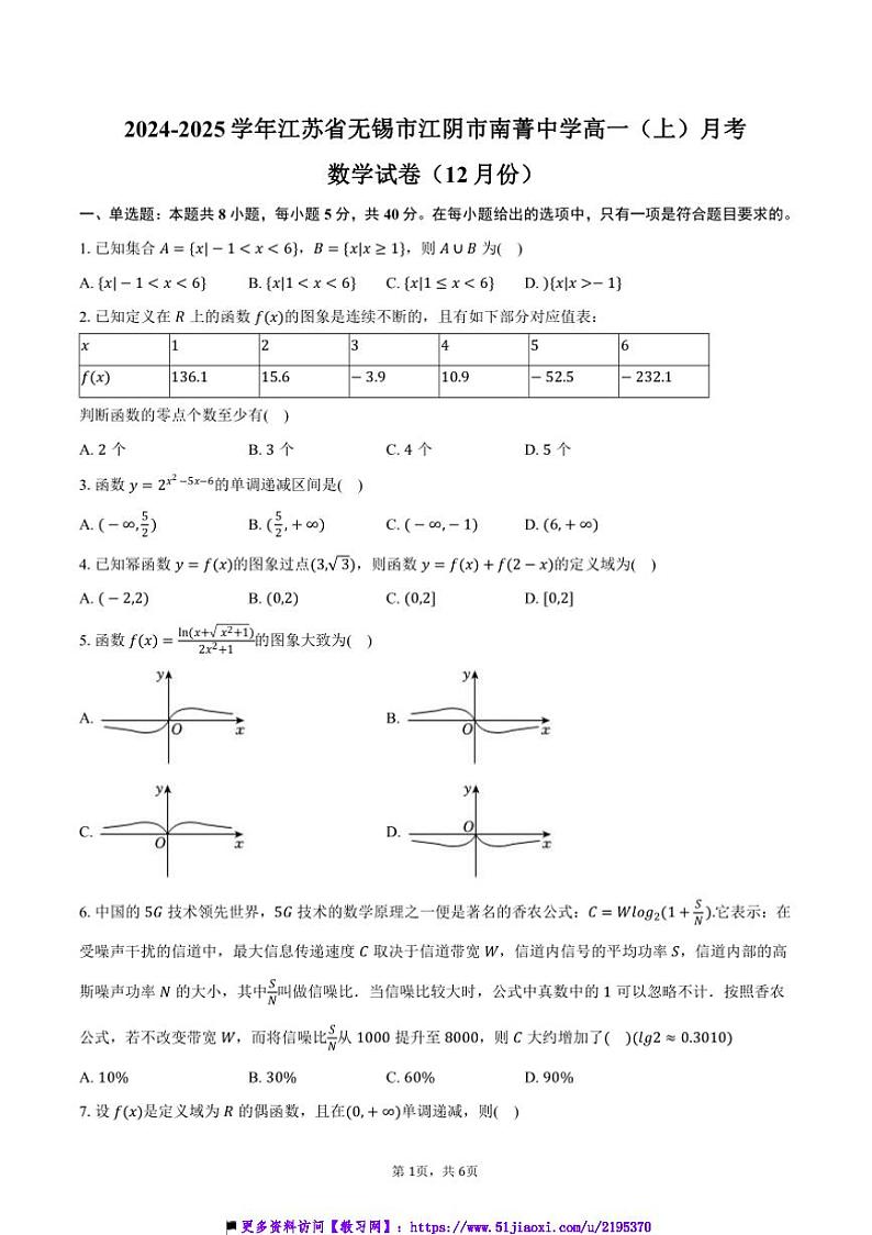 2024～2025学年江苏省无锡市江阴市南菁中学高一(上)月考数学试卷(12月份)(含答案)第1页