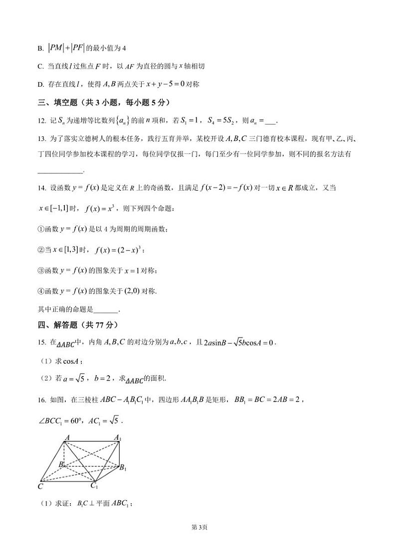 2024～2025学年内蒙古自治区巴彦淖尔市第一中学高三上12月月卷数学试卷(含答案)第3页