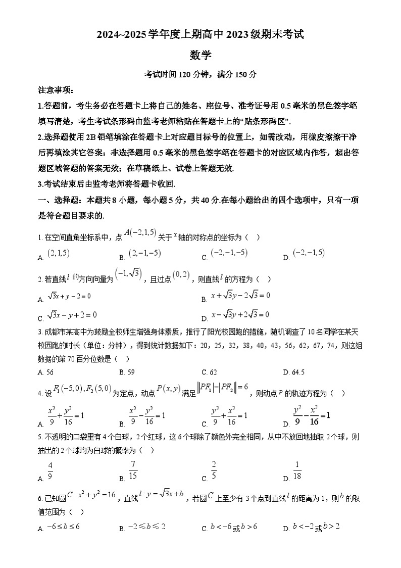 四川省成都市蓉城联盟2024-2025学年高二上学期12月期末考试数学试题第1页