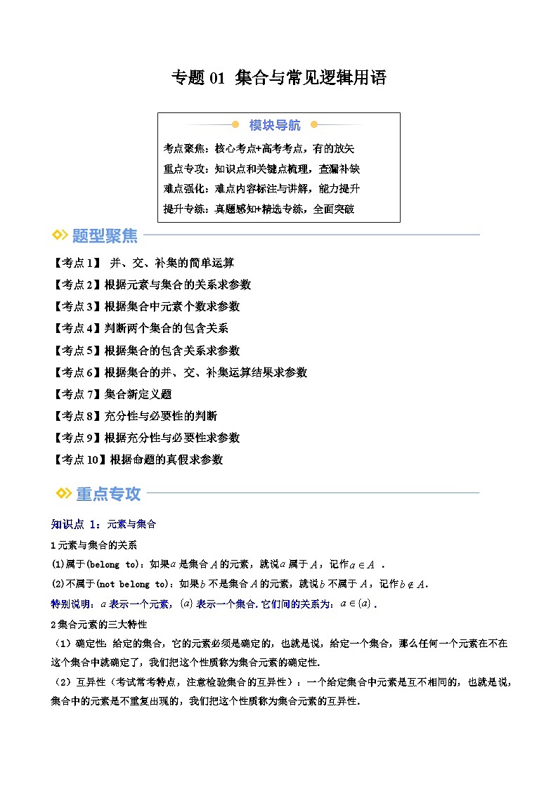 专题01 集合与常见逻辑用语（集合常规运算+参数问题+新定义题）（10大考点）（原卷版）第1页