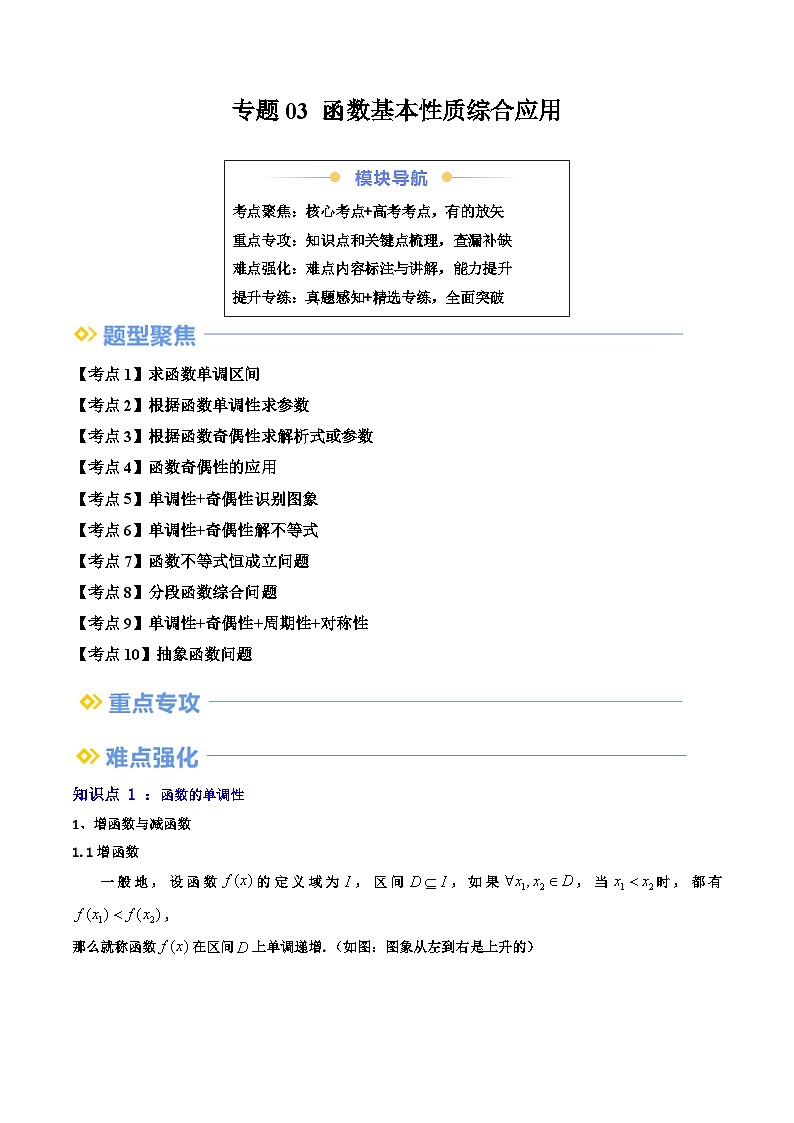 专题03 函数基本性质综合应用（共10大考点）（解析版）第1页