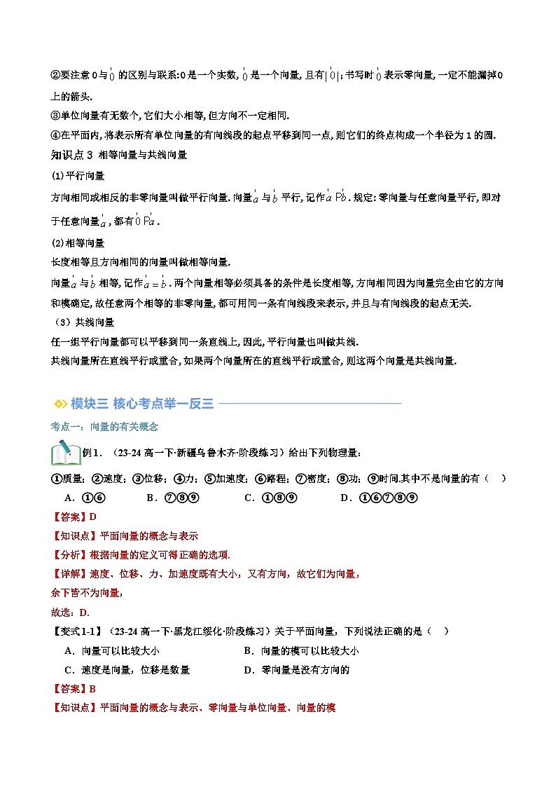 第01讲 平面向量的概念（解析版）第3页