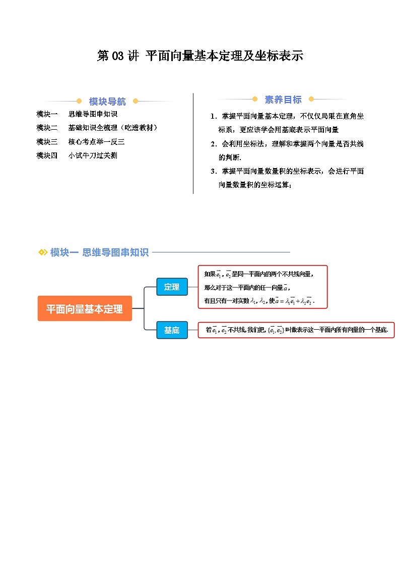 第03讲 平面向量基本定理及坐标表示（解析版）第1页