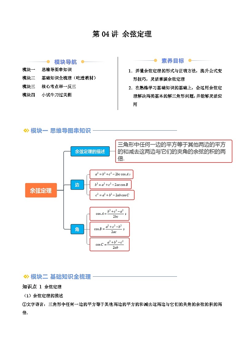 第04讲 余弦定理（原卷版）第1页