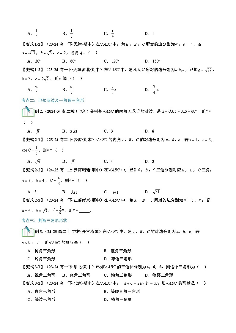 第04讲 余弦定理（原卷版）第3页
