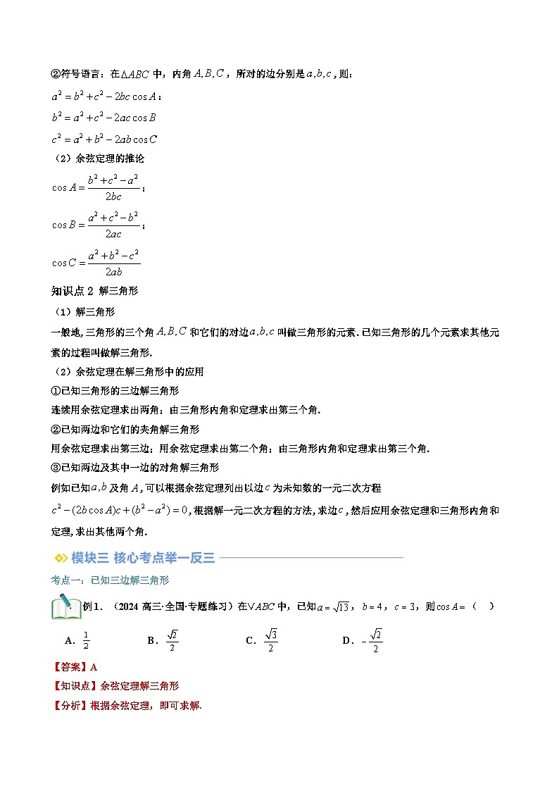 第04讲 余弦定理（解析版）第2页