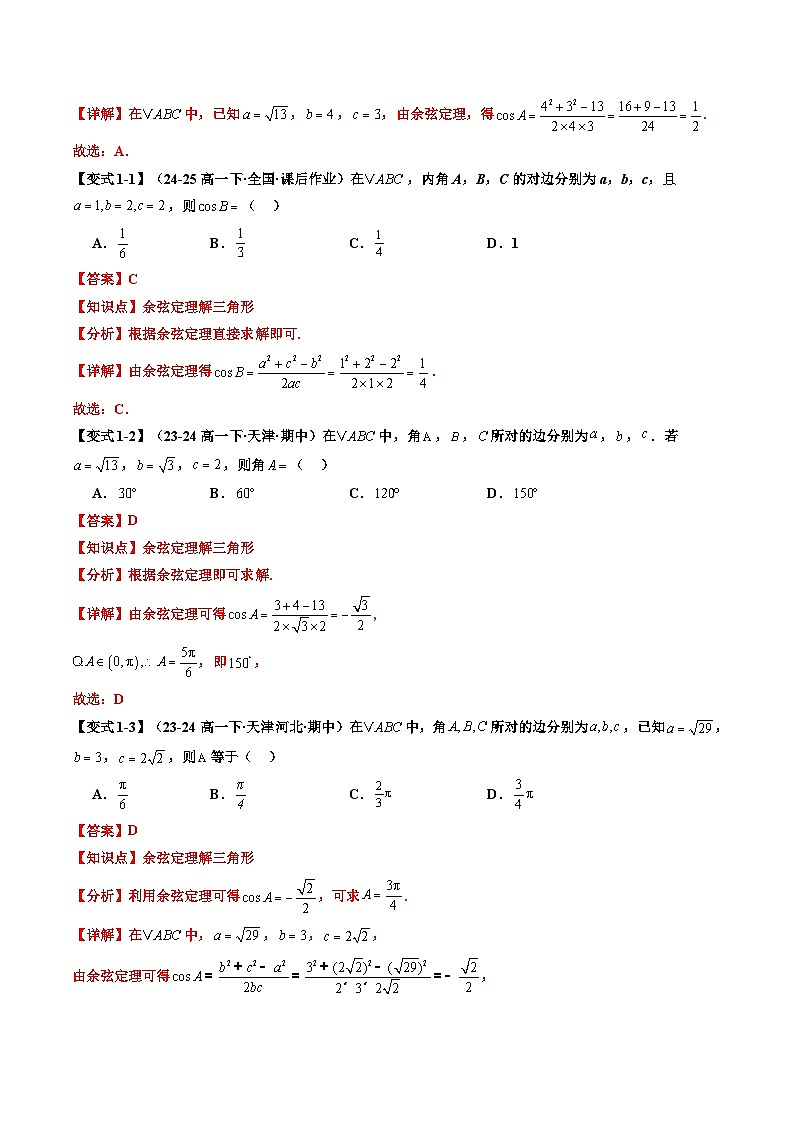 第04讲 余弦定理（解析版）第3页