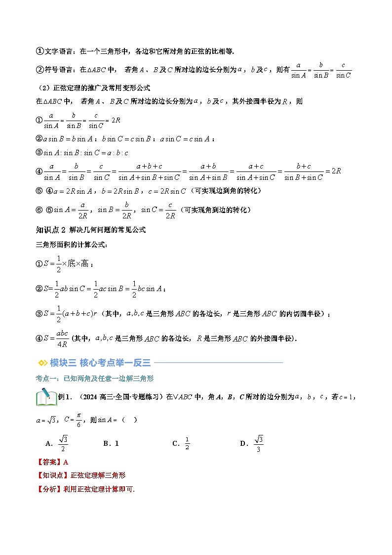 第05讲 正弦定理（解析版）第2页