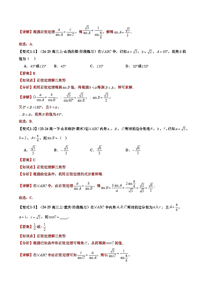 第05讲 正弦定理（解析版）第3页