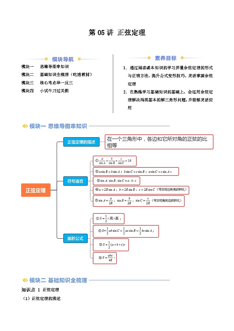 第05讲 正弦定理（原卷版）第1页