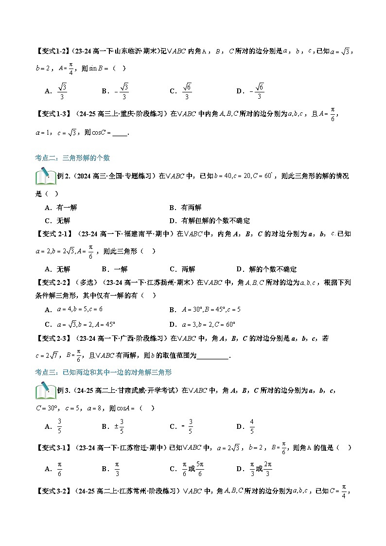 第05讲 正弦定理（原卷版）第3页