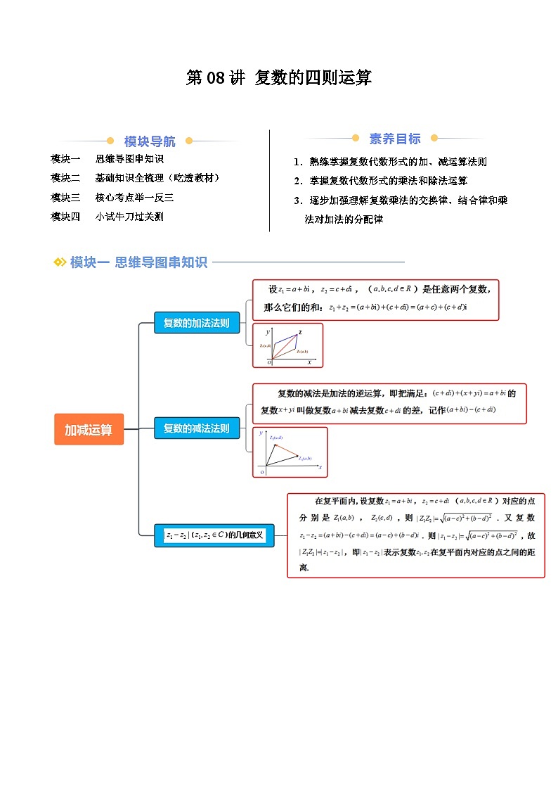 第08讲 复数的四则运算（解析版）第1页