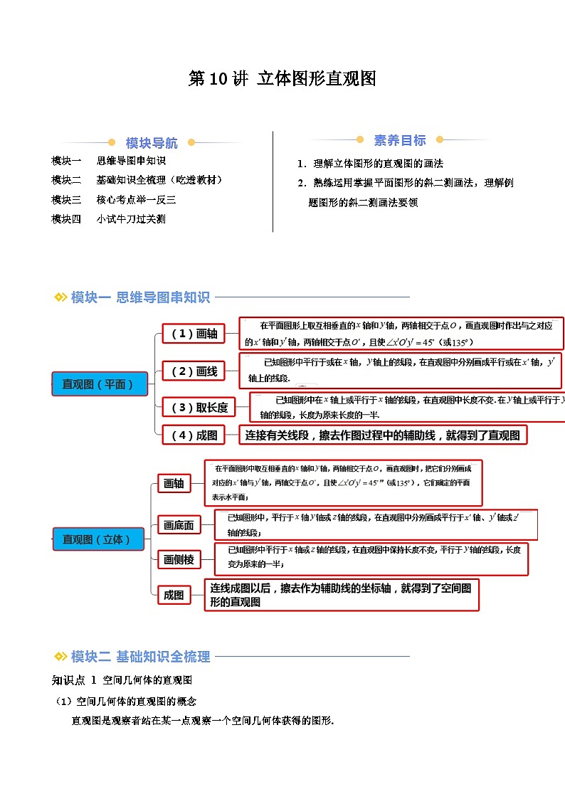 第10讲 立体图形直观图（原卷版）第1页